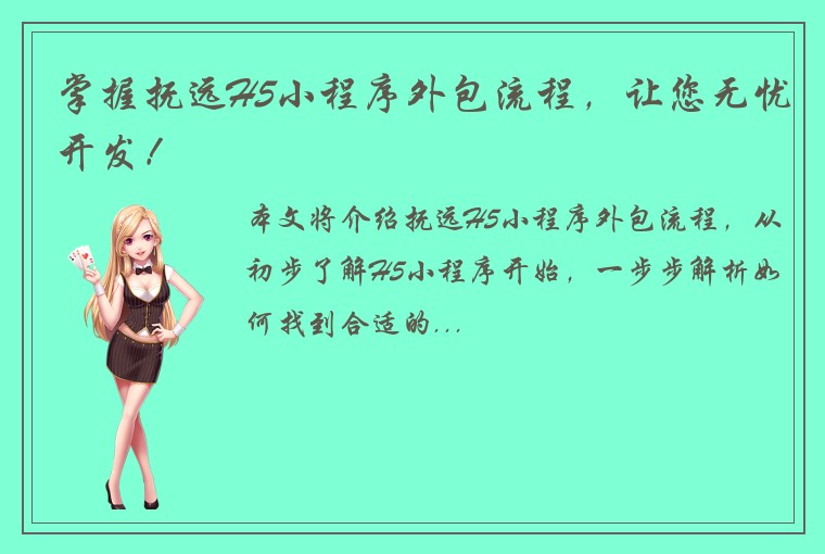 掌握抚远H5小程序外包流程，让您无忧开发！