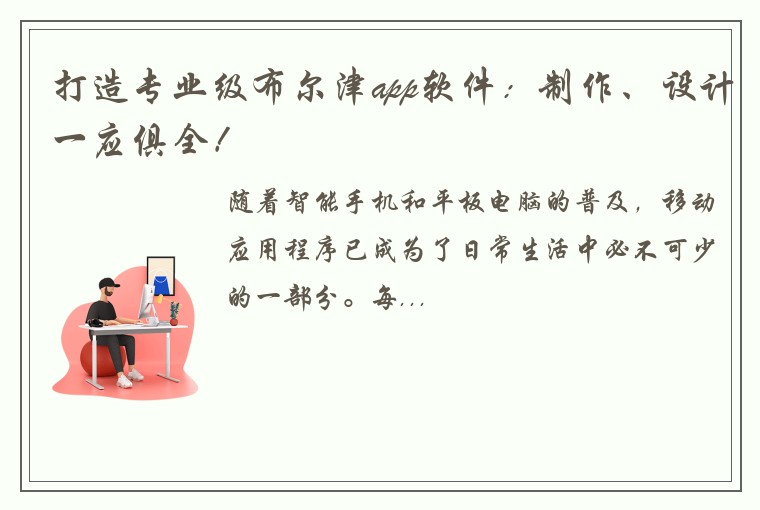 打造专业级布尔津app软件:制作、设计一应俱全!