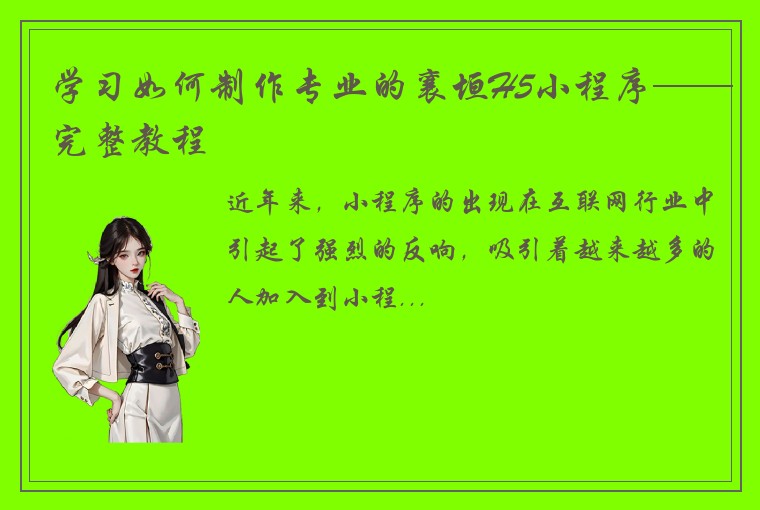 学习如何制作专业的襄垣H5小程序——完整教程