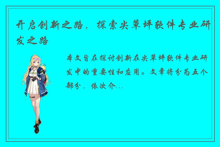 开启创新之路，探索尖草坪软件专业研发之路