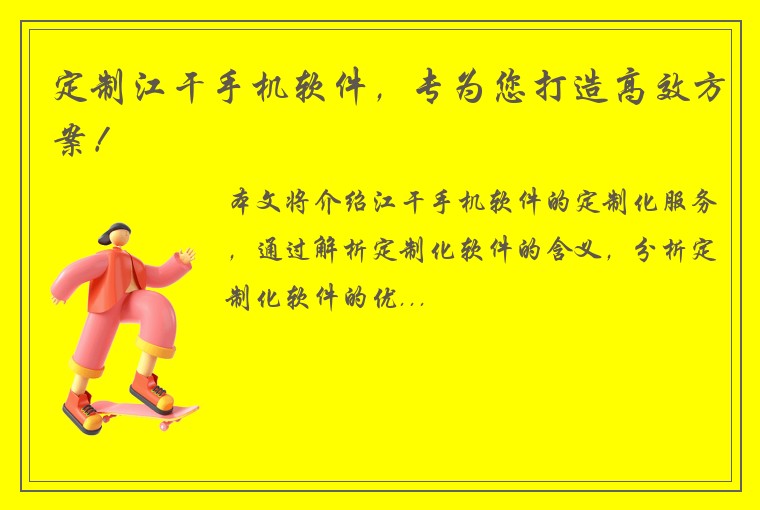 定制江干手机软件,专为您打造高效方案!