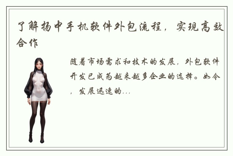 了解扬中手机软件外包流程，实现高效合作