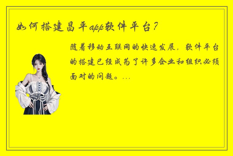 如何搭建昌平app软件平台?