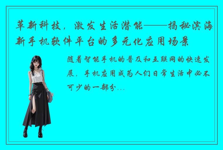 革新科技，激发生活潜能——揭秘滨海新手机软件平台的多元化应用场景
