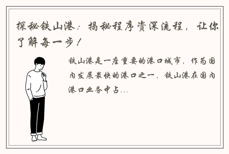 探秘铁山港：揭秘程序资深流程，让你了解每一步！