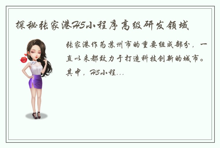 探秘张家港H5小程序高级研发领域