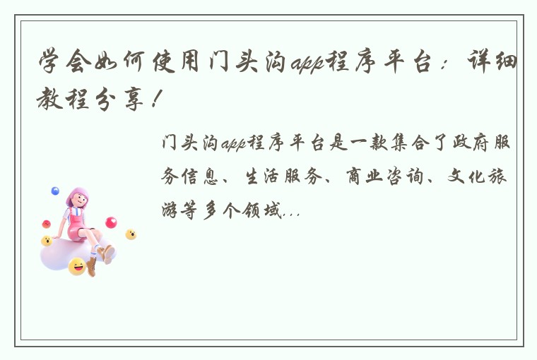 学会如何使用门头沟app程序平台：详细教程分享！