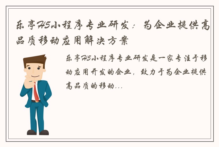 乐亭H5小程序专业研发：为企业提供高品质移动应用解决方案