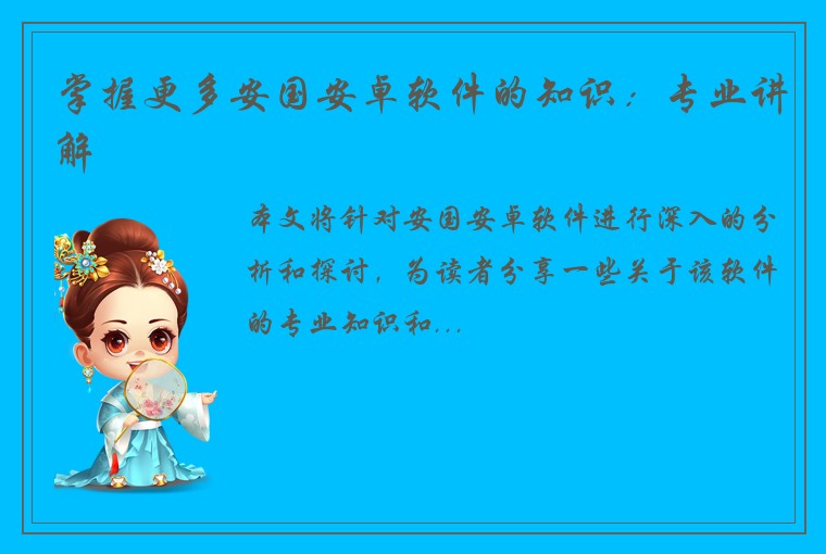 掌握更多安国安卓软件的知识：专业讲解