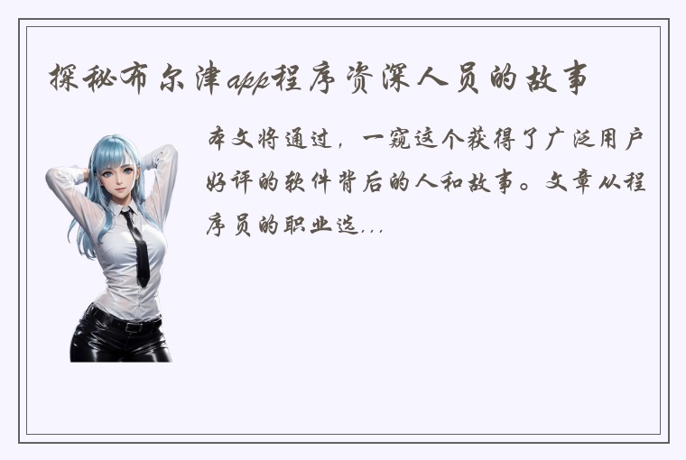 探秘布尔津app程序资深人员的故事