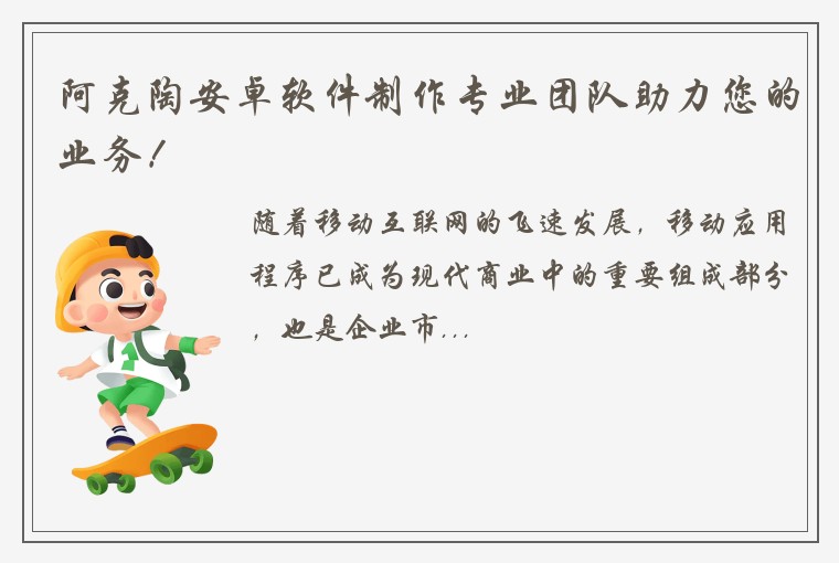 阿克陶安卓软件制作专业团队助力您的业务！