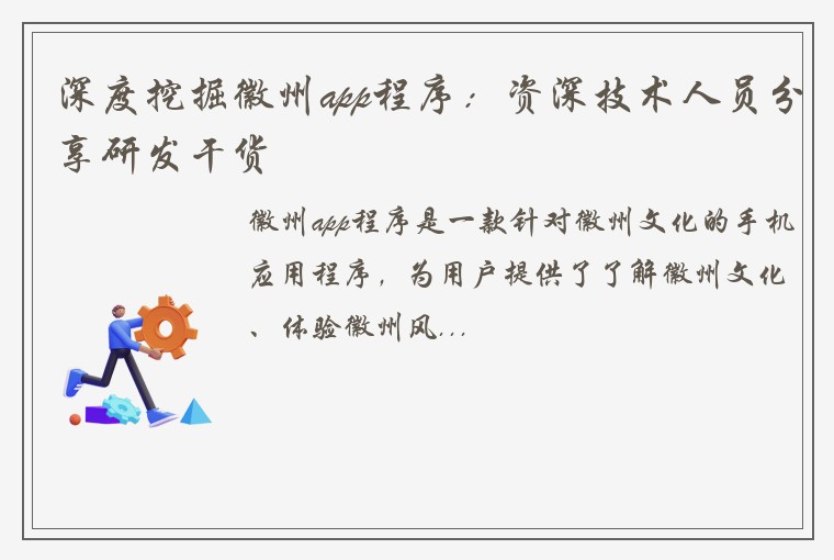 深度挖掘徽州app程序:资深技术人员分享研发干货
