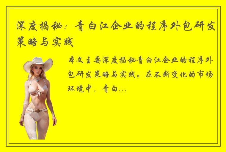 深度揭秘：青白江企业的程序外包研发策略与实践