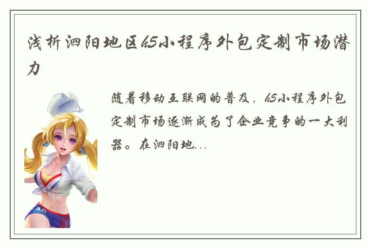 浅析泗阳地区h5小程序外包定制市场潜力