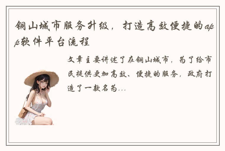 铜山城市服务升级，打造高效便捷的app软件平台流程