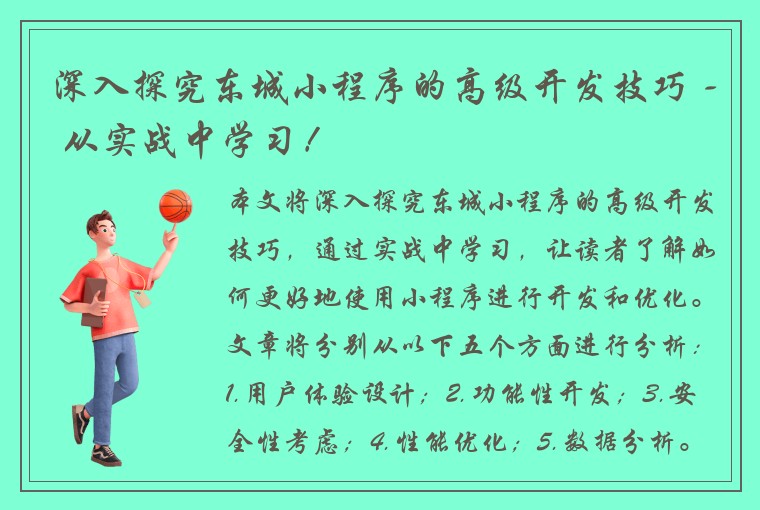 深入探究东城小程序的高级开发技巧 - 从实战中学习！