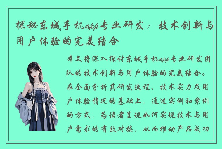 探秘东城手机app专业研发:技术创新与用户体验的完美结合