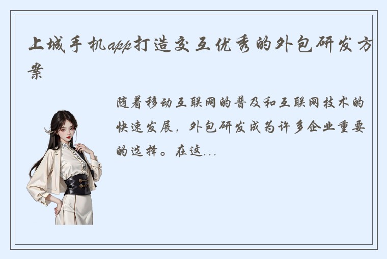 上城手机app打造交互优秀的外包研发方案