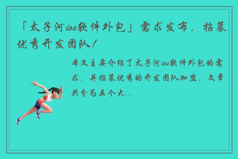 「太子河ios软件外包」需求发布，招募优秀开发团队！