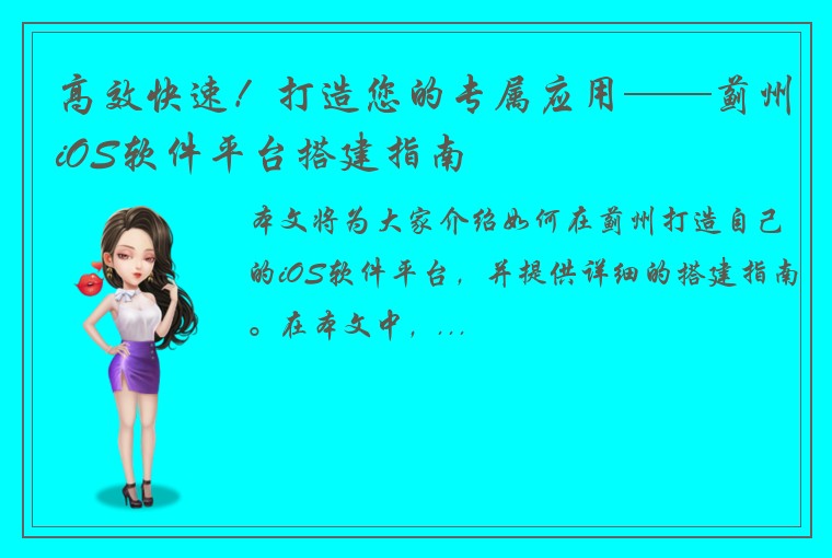 高效快速！打造您的专属应用——蓟州iOS软件平台搭建指南