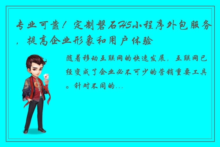 专业可靠！定制磐石H5小程序外包服务，提高企业形象和用户体验