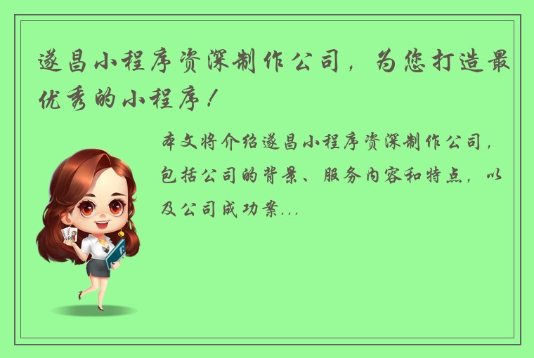 遂昌小程序资深制作公司,为您打造最优秀的小程序!