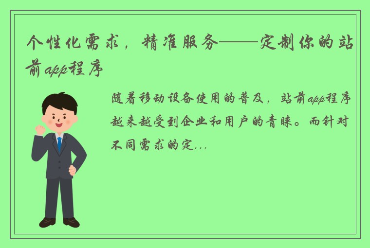 个性化需求，精准服务——定制你的站前app程序