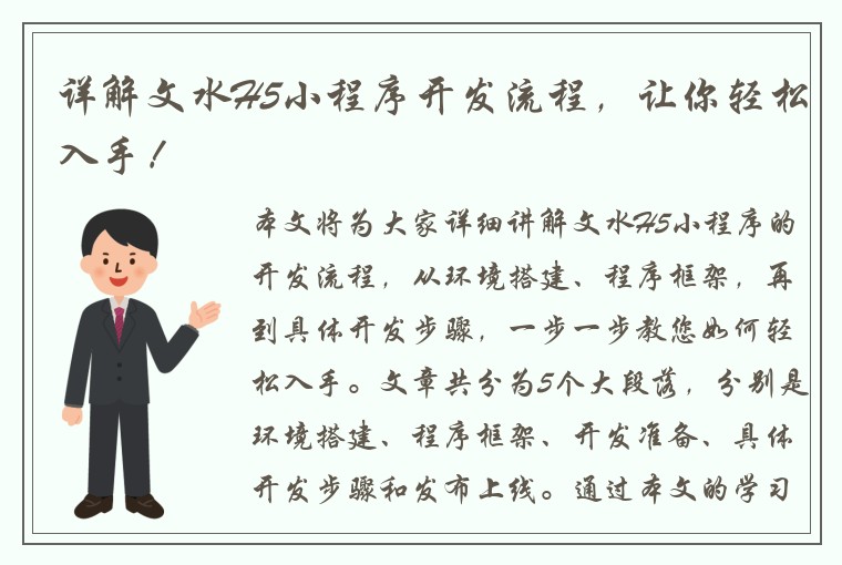 详解文水H5小程序开发流程,让你轻松入手!
