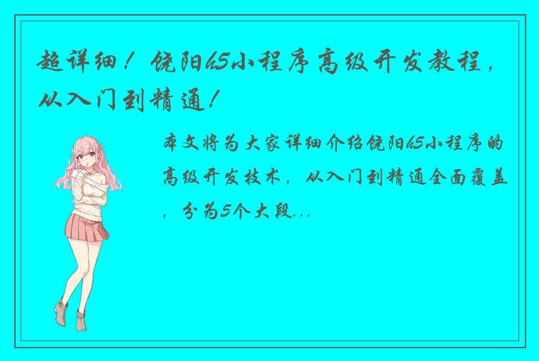 超详细!饶阳h5小程序高级开发教程,从入门到精通!