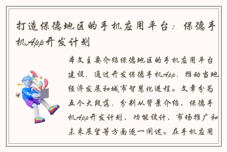 打造保德地区的手机应用平台:保德手机App开发计划