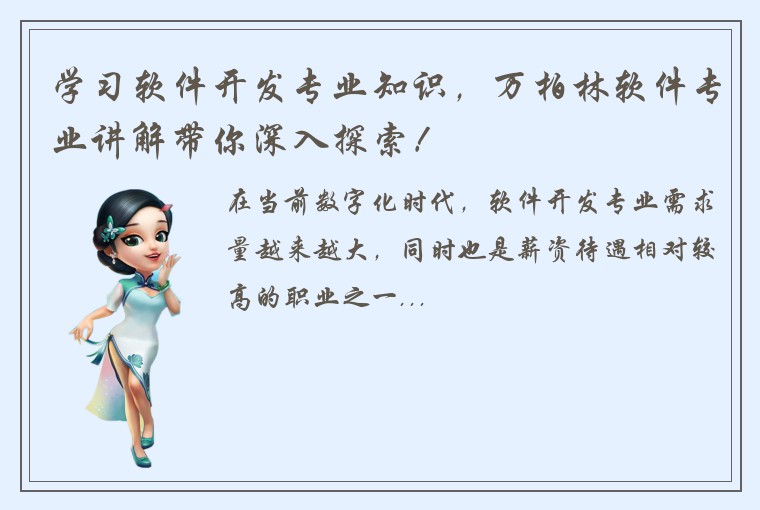 学习软件开发专业知识，万柏林软件专业讲解带你深入探索！