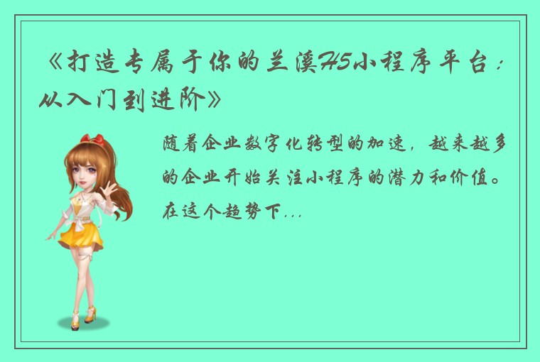 《打造专属于你的兰溪H5小程序平台：从入门到进阶》