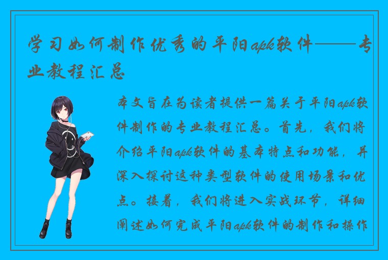 学习如何制作优秀的平阳apk软件——专业教程汇总