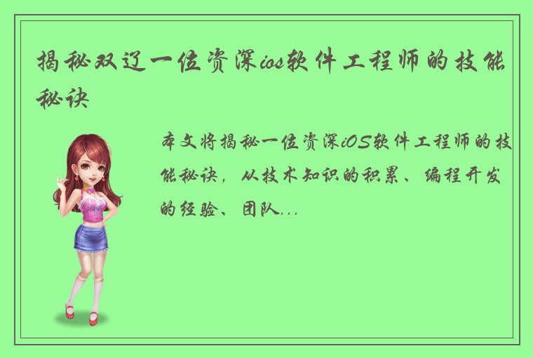 揭秘双辽一位资深ios软件工程师的技能秘诀