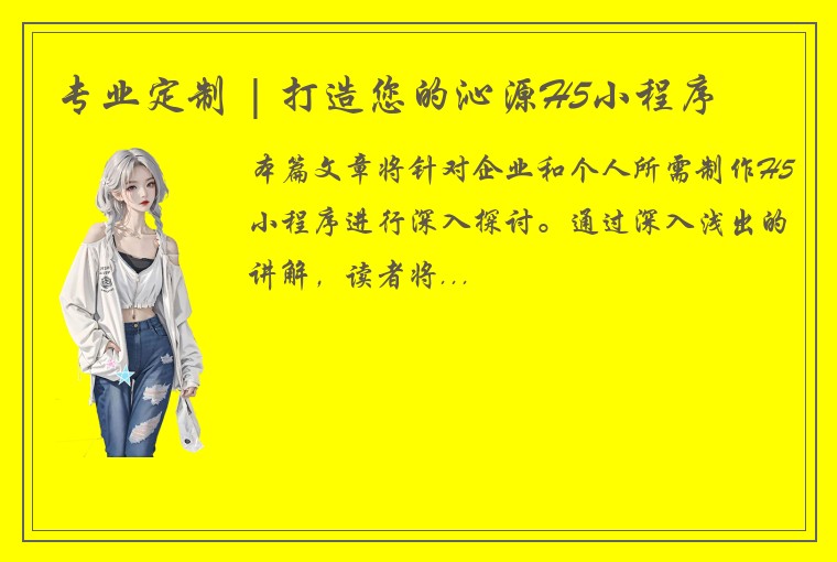 专业定制 | 打造您的沁源H5小程序