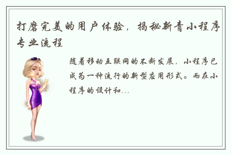 打磨完美的用户体验，揭秘新青小程序专业流程