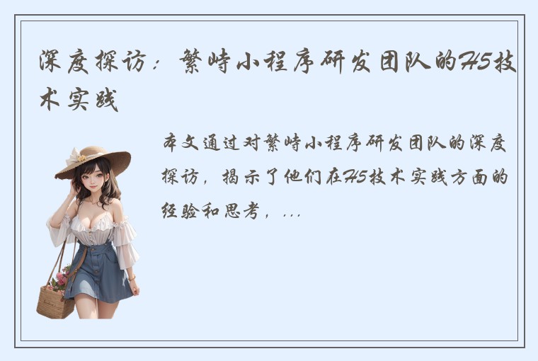 深度探访：繁峙小程序研发团队的H5技术实践