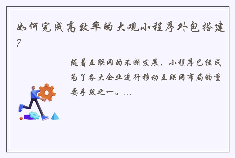 如何完成高效率的大观小程序外包搭建？