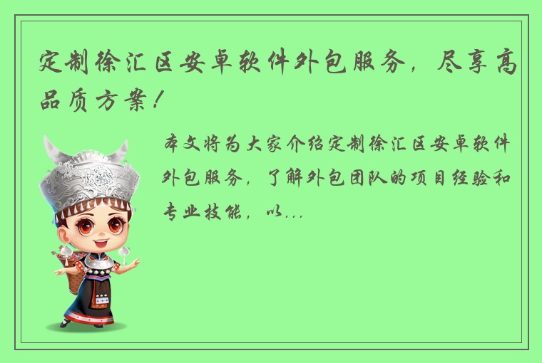 定制徐汇区安卓软件外包服务，尽享高品质方案！