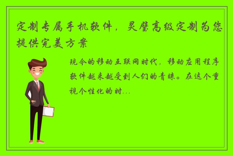 定制专属手机软件,灵璧高级定制为您提供完美方案