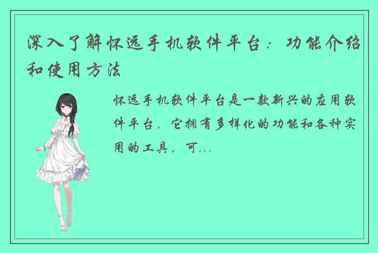 深入了解怀远手机软件平台：功能介绍和使用方法