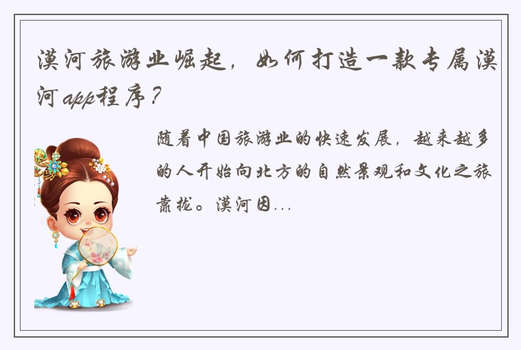 漠河旅游业崛起，如何打造一款专属漠河app程序？