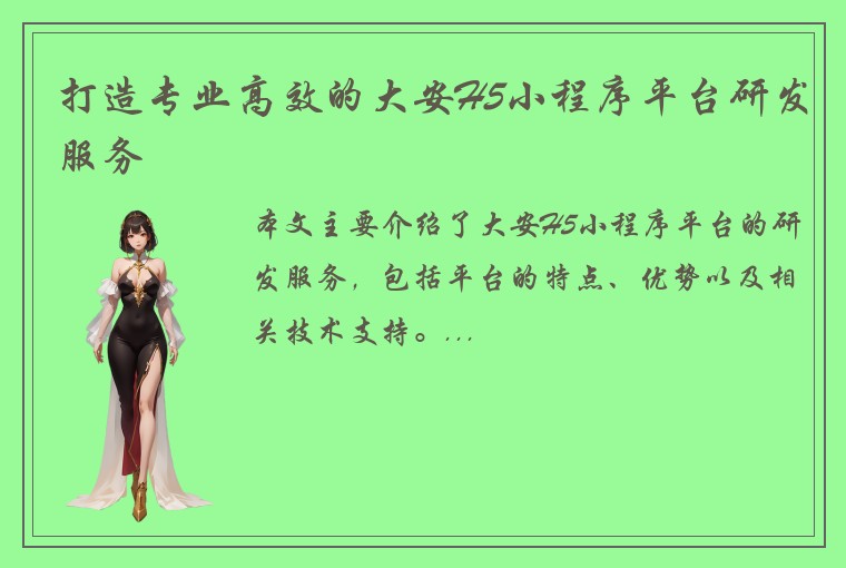 打造专业高效的大安H5小程序平台研发服务