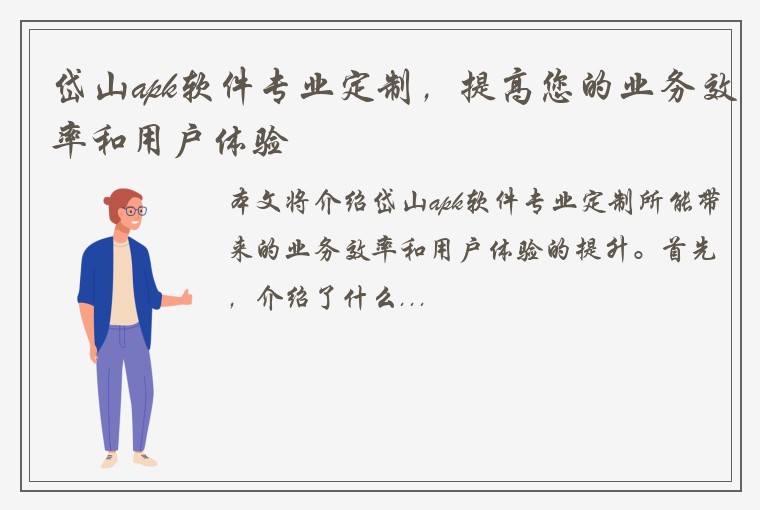 岱山apk软件专业定制，提高您的业务效率和用户体验