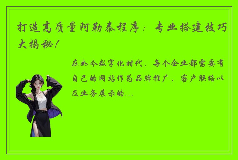 打造高质量阿勒泰程序：专业搭建技巧大揭秘！