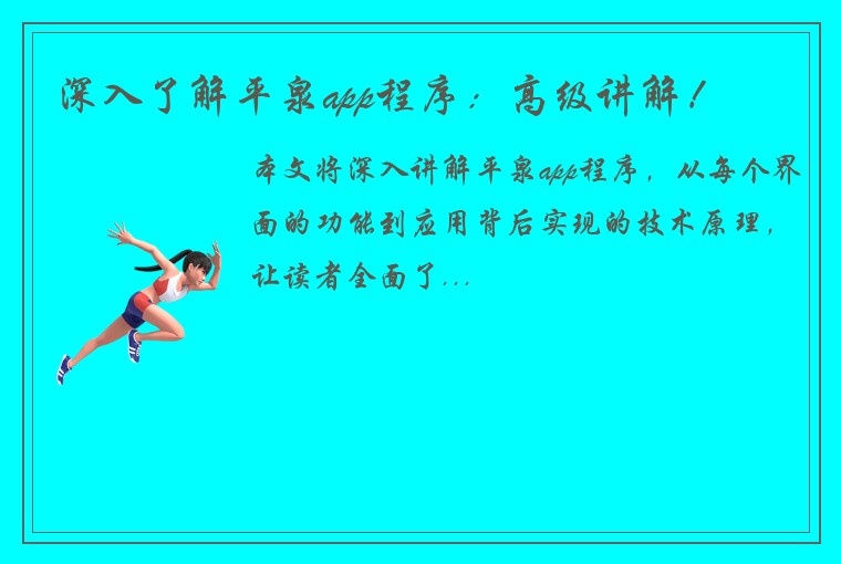 深入了解平泉app程序：高级讲解！