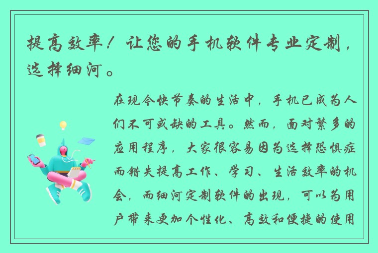 提高效率!让您的手机软件专业定制,选择细河。