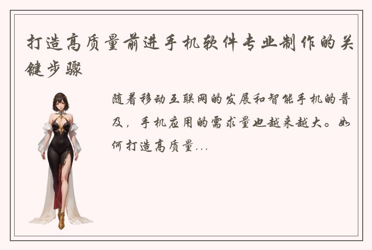 打造高质量前进手机软件专业制作的关键步骤