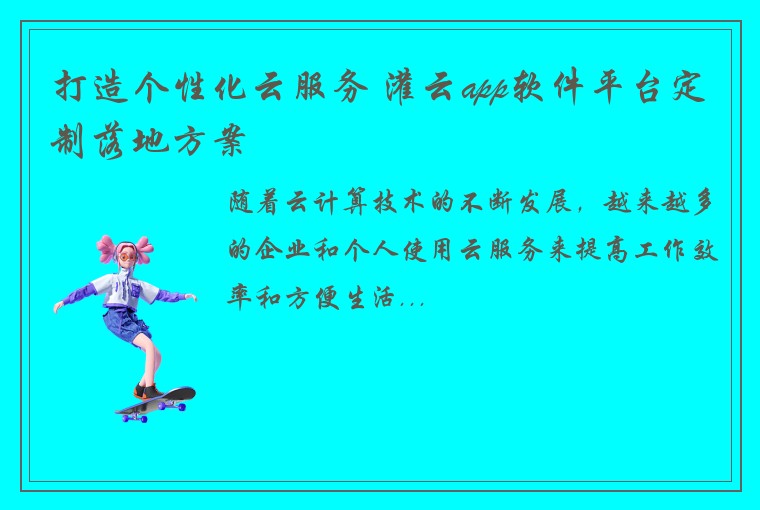 打造个性化云服务 灌云app软件平台定制落地方案