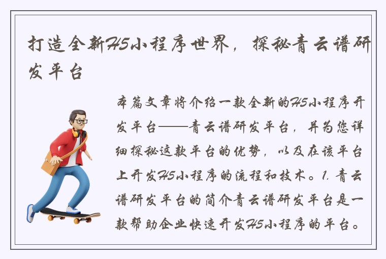 打造全新H5小程序世界，探秘青云谱研发平台